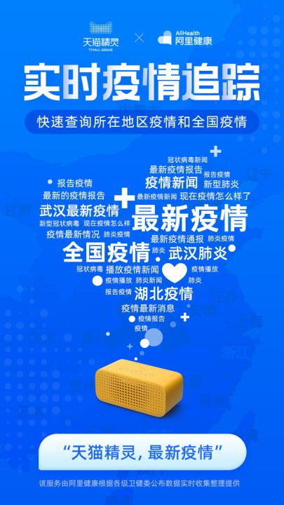 阿里推出疫情語音查詢服務，天貓精靈實時更新疫情數據