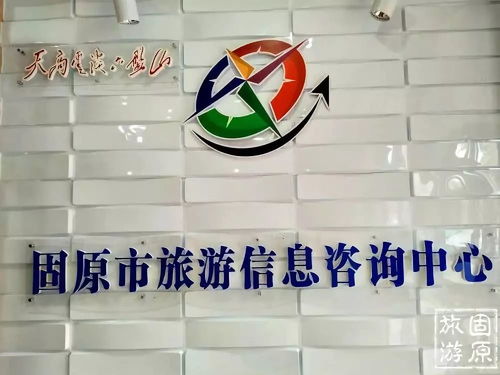 固原市旅游信息咨詢中心 一站式旅游服務，暖心伴您游